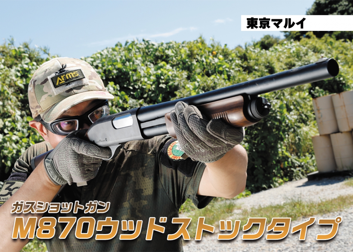 軽快なポンプアクションが魅力のガスショットガン「東京マルイ ガス