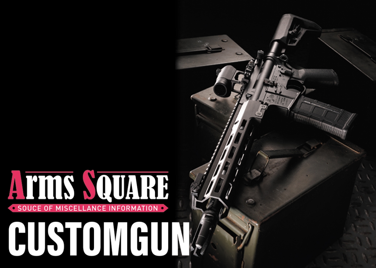 Arms SQUARE 『CUSTOMGUN from Readers ～アームズ読者のカスタムガン