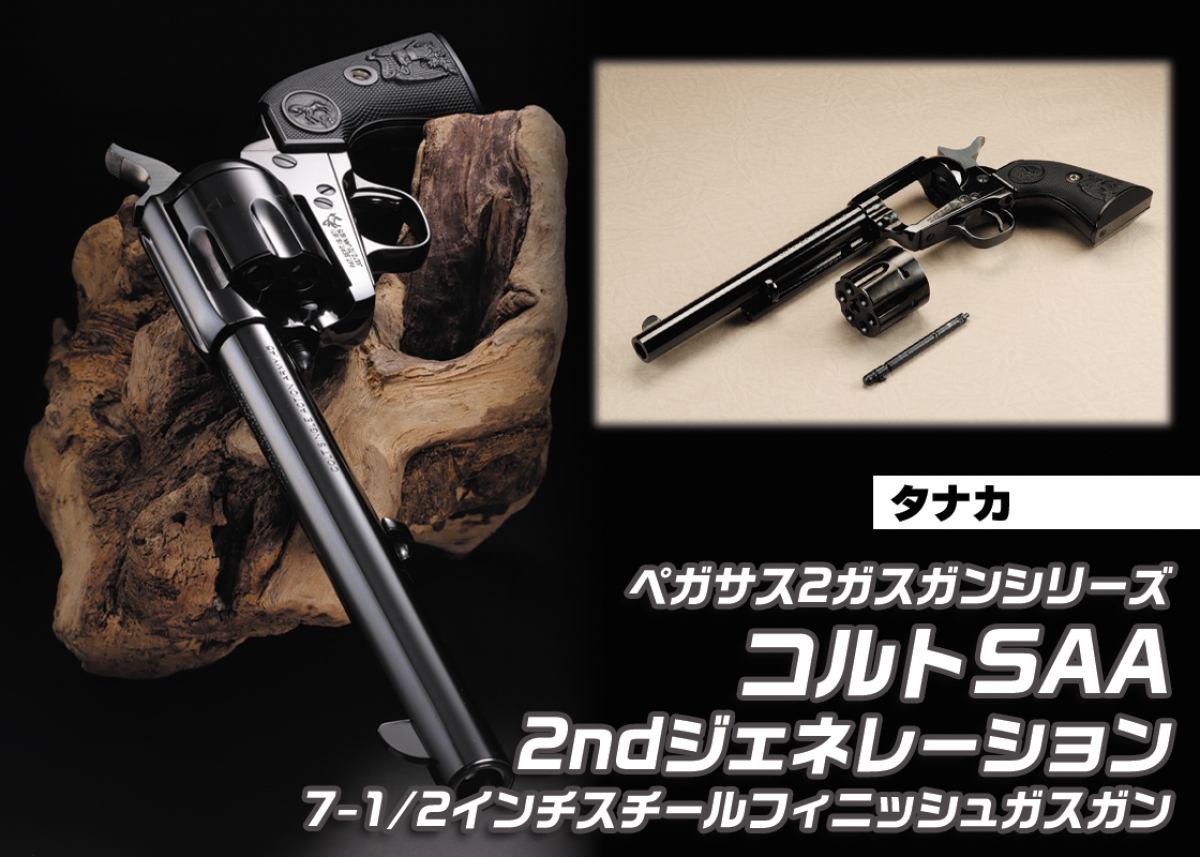 コルトSAAのオリジナルのバレル長「タナカ ペガサス2ガスガンシリーズ