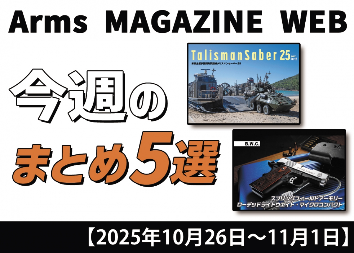 今週の注目ニュースをイッキ読み！ トイガン、タクティカルギア