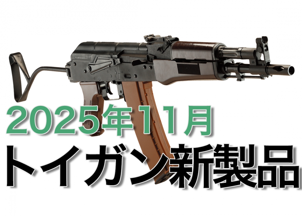 今月のエアガン・モデルガン新製品【2025年11月】 | ニュース