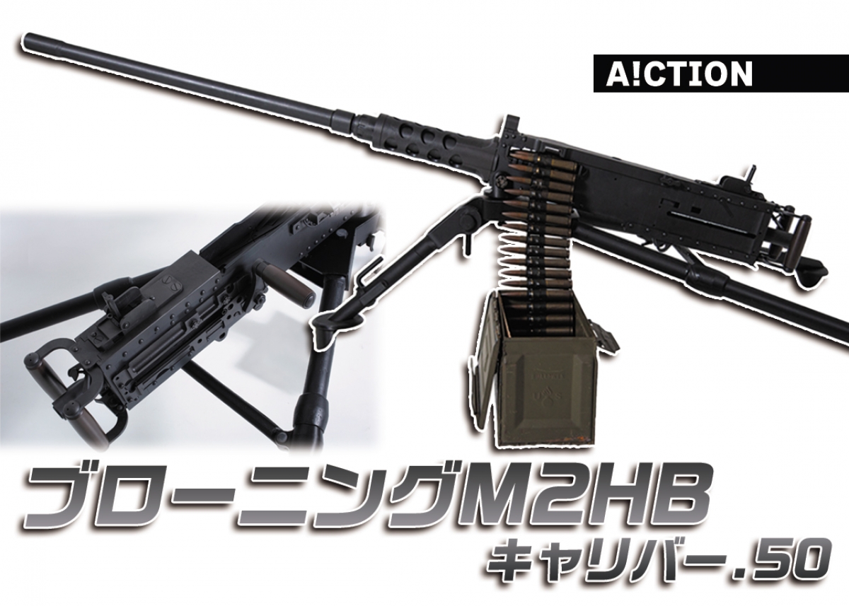 大迫力！重機関銃をモデルガン化「A!CTION ブローニングM2HB