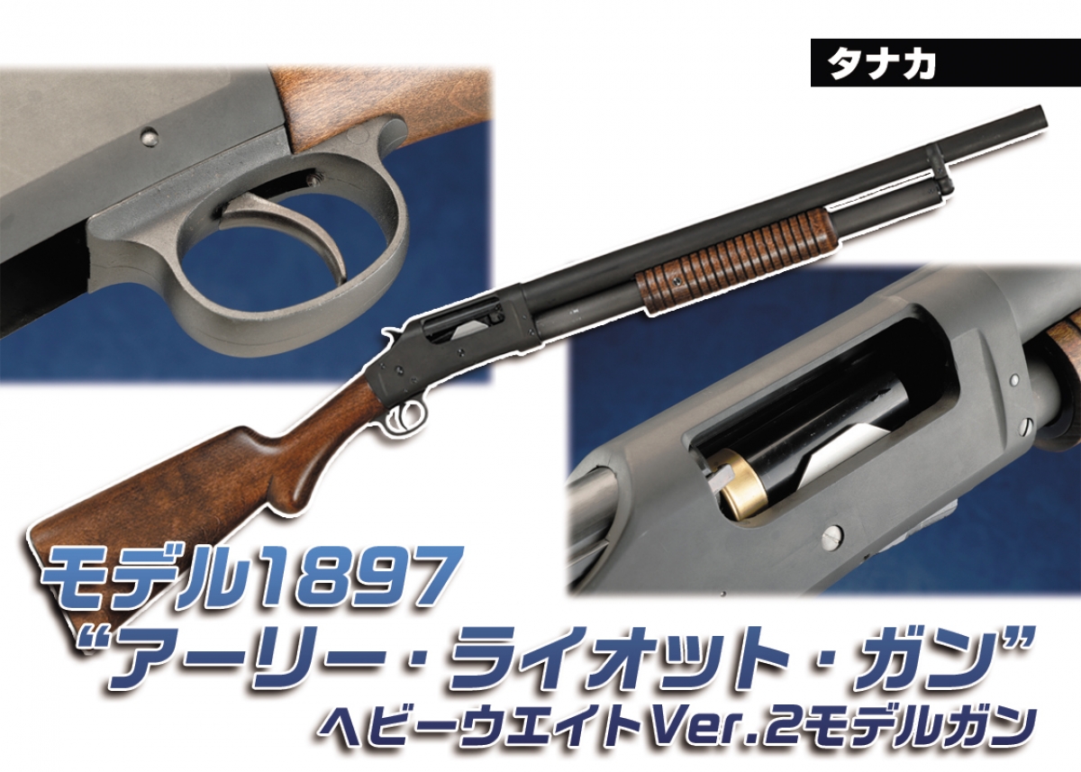 20インチ銃身の初期型を再現「タナカ モデル1897“アーリー・ライオット