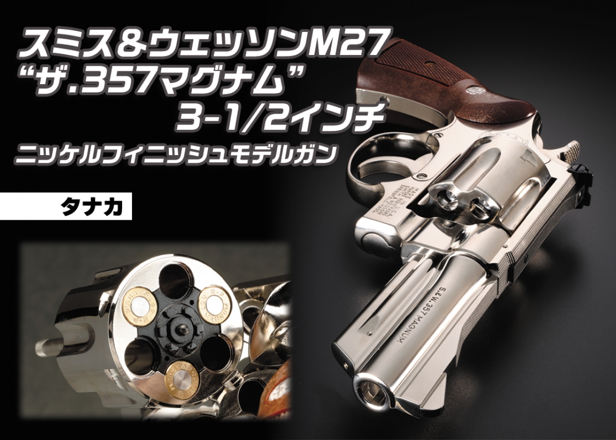 高度な技術で実現した鏡のような仕上げ！「タナカ S&W M27 “ザ.357