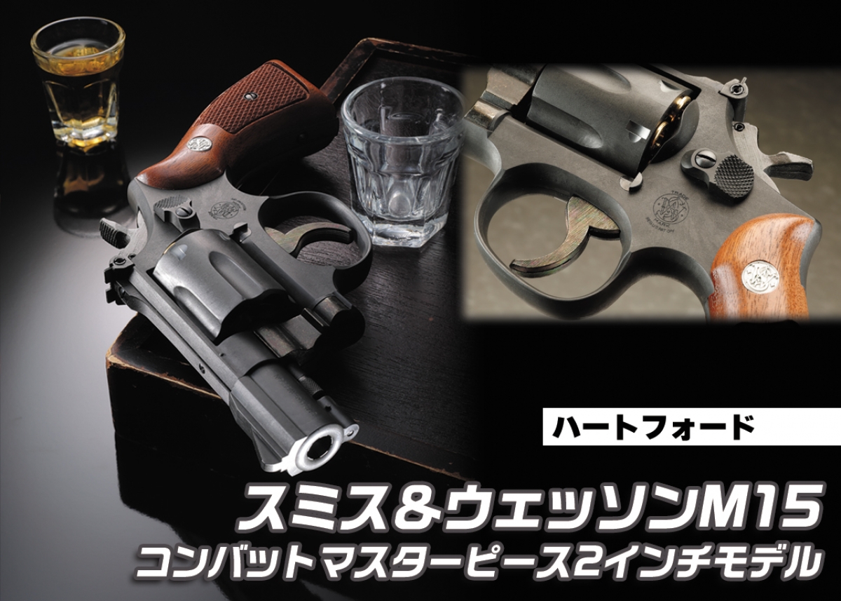 HWS S&W M15コンバットマスターピース 2inch Model HWS S&W M15コンバットマスターピース 2inch Model HWS】S&W M15