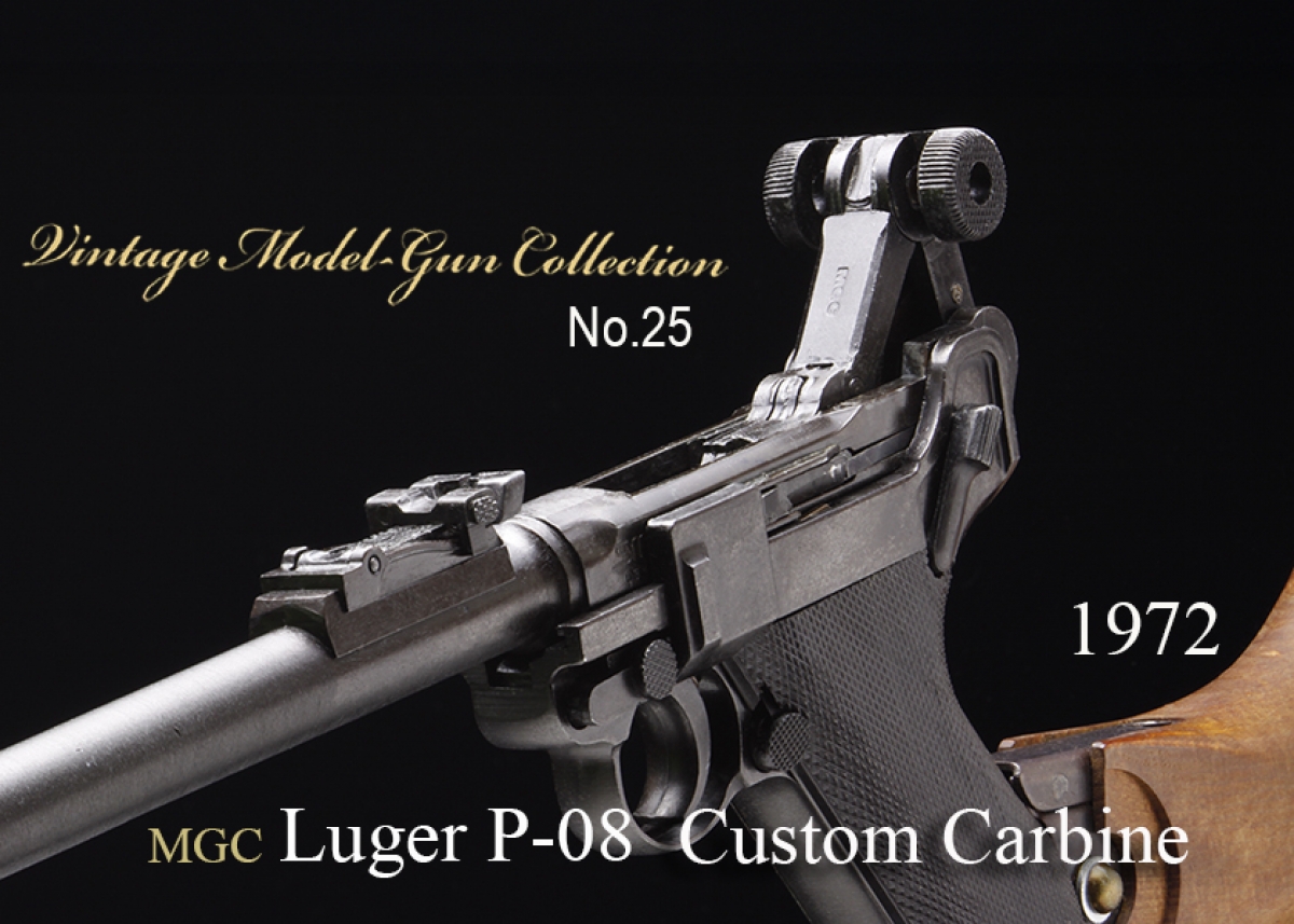 MGC ルガー P-08 カスタムカービン【ビンテージモデルガンコレクション