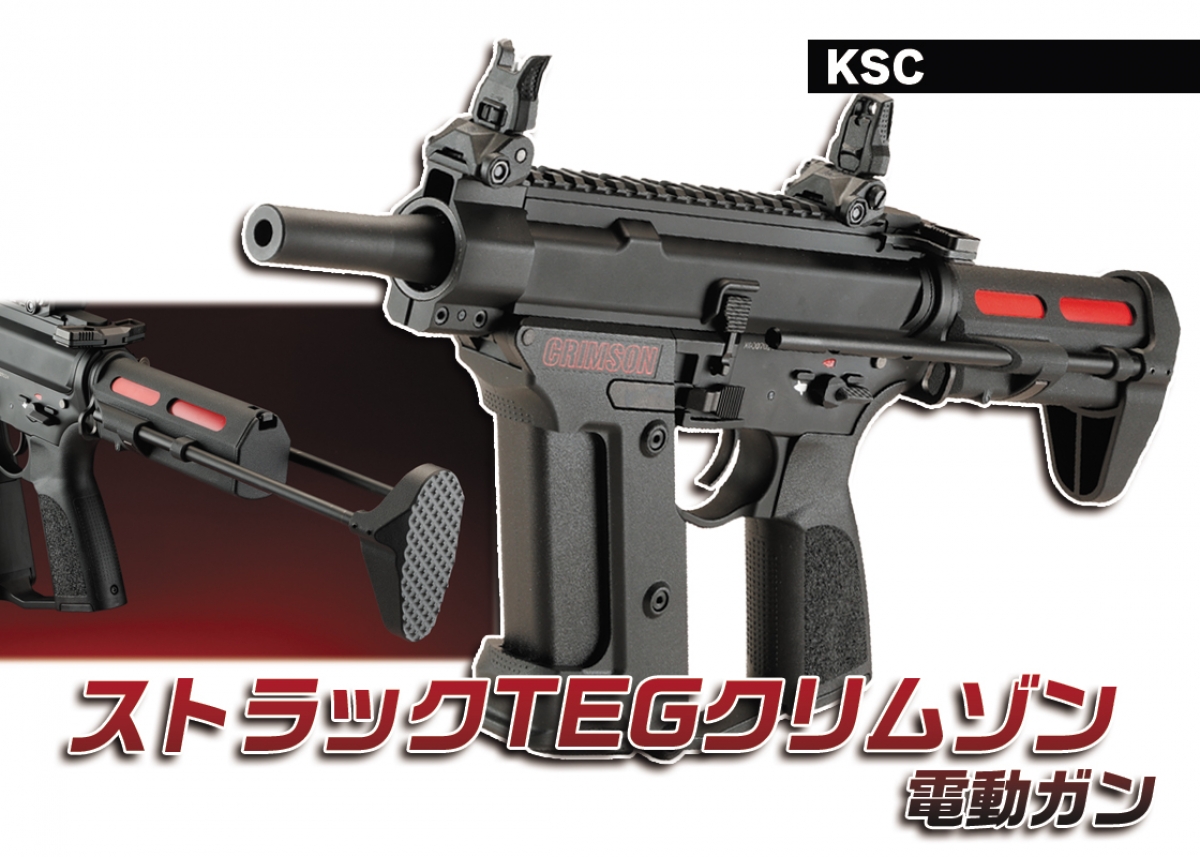 軽量・コンパクトさを追求した極短モデル「KSC ストラックTEG