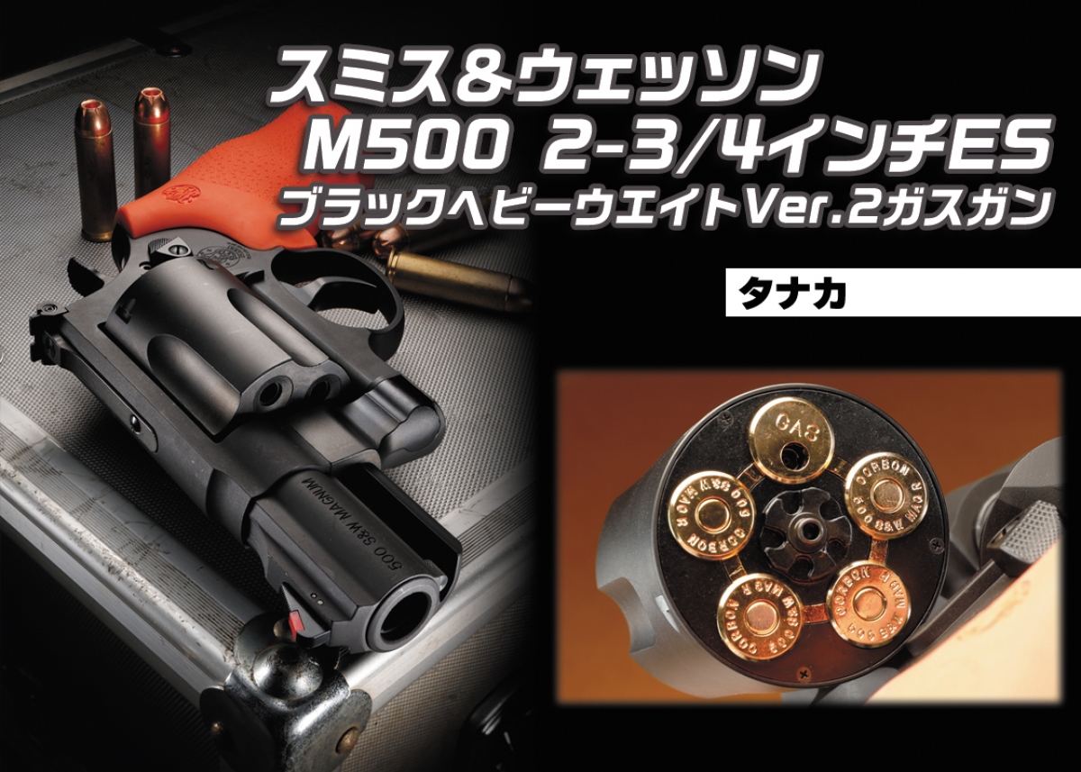 超絶パワーをミニマルサイズに凝縮「タナカ S&W M500 2-3/4インチES