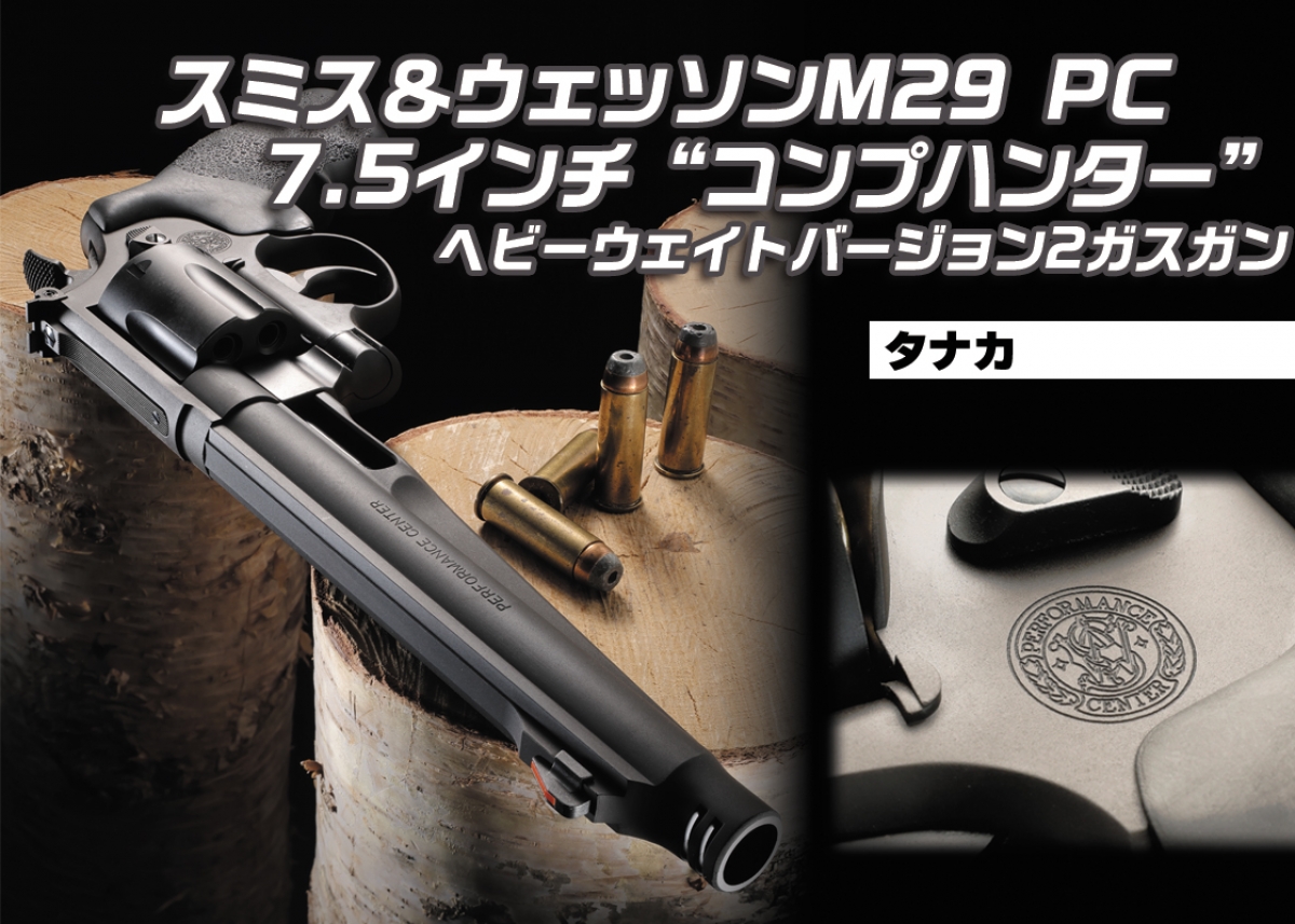 独特なバレル形状が生み出す新たな44マグナムの世界！「タナカ S&W M29