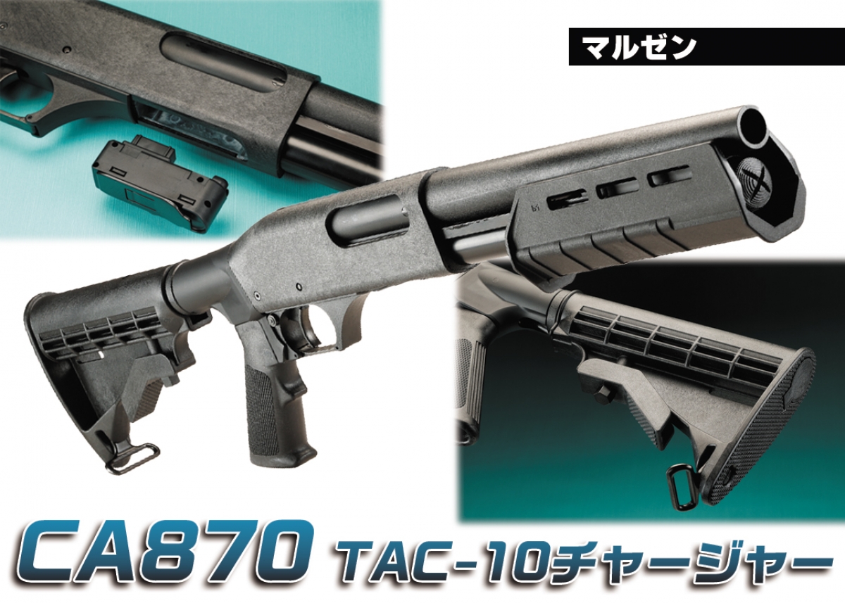 M-LOKフォアエンド＆新型ストックベースを採用「マルゼン CA870 TAC-10