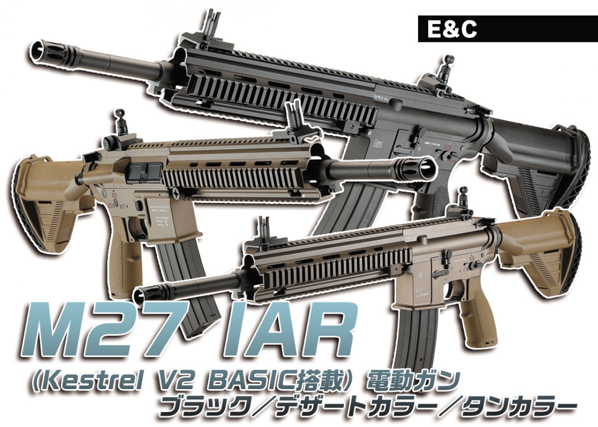 M27の特徴をリアルに電動ガンで再現「E&C M27 IAR（Kestrel V2 BASIC