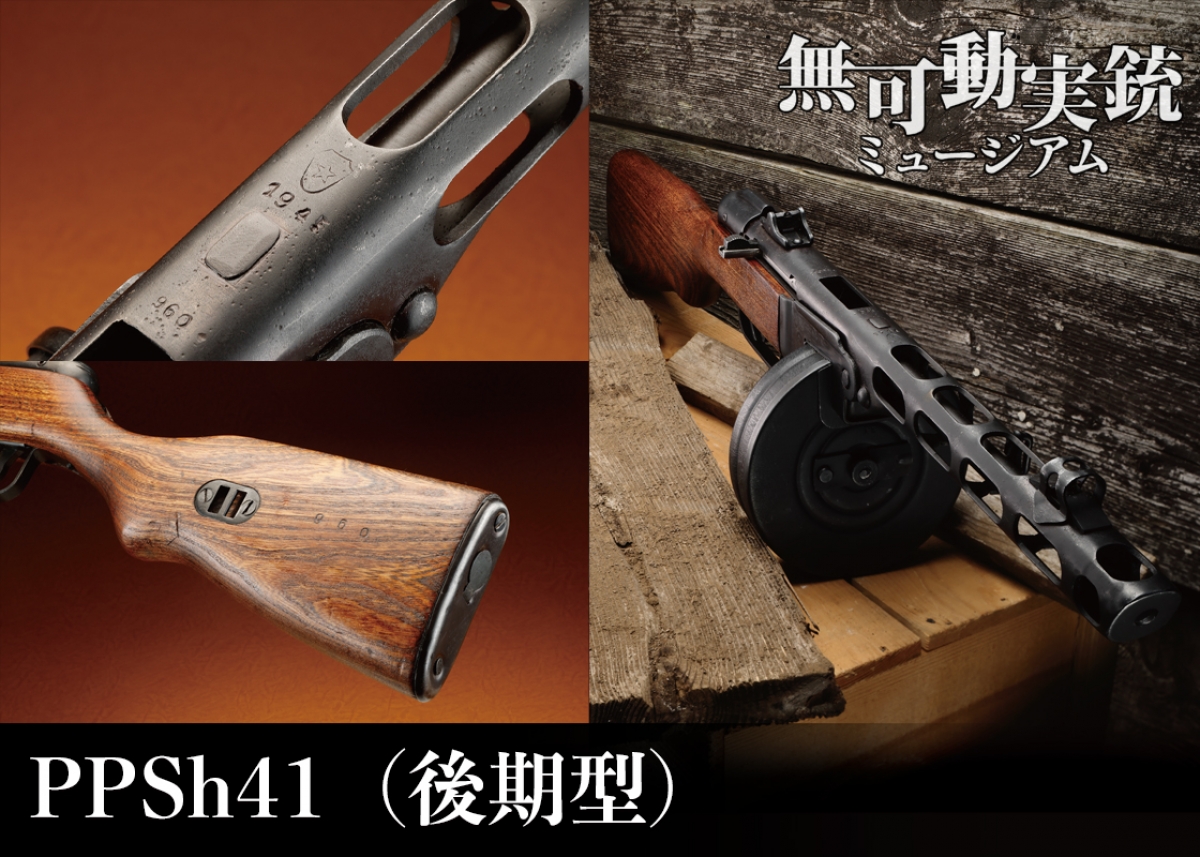 ソ連軍の象徴、PPSh-41 ─ シカゴレジメンタルスの無可動実銃を詳解