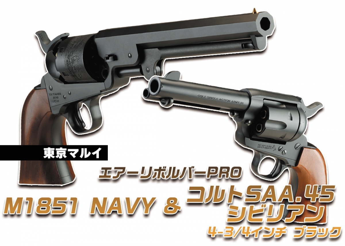 東京マルイ エアーリボルバーPRO M1851 NAVY／エアーリボルバーPRO