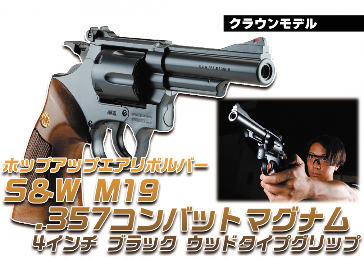 クラウンモデル ホップアップエアリボルバー スミス＆ウェッソンM19