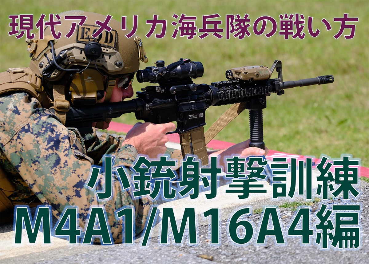 すべての海兵隊員はライフルマンであれ” 現代アメリカ海兵隊の戦い方