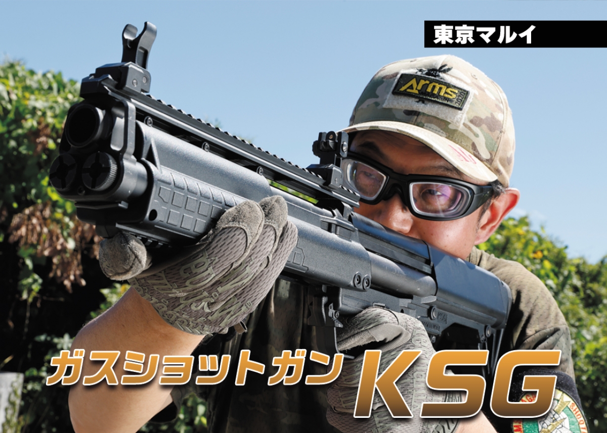 東京マルイ KSG ガスショットガン ガスガン ジョン・ウィック 映画『ジョン・ウィック』に登場したブルパップショットガン再現「東京