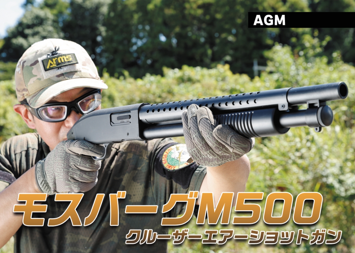 リーズナブルながら高い実射性能を備えたショットガン「AGM モスバーグ