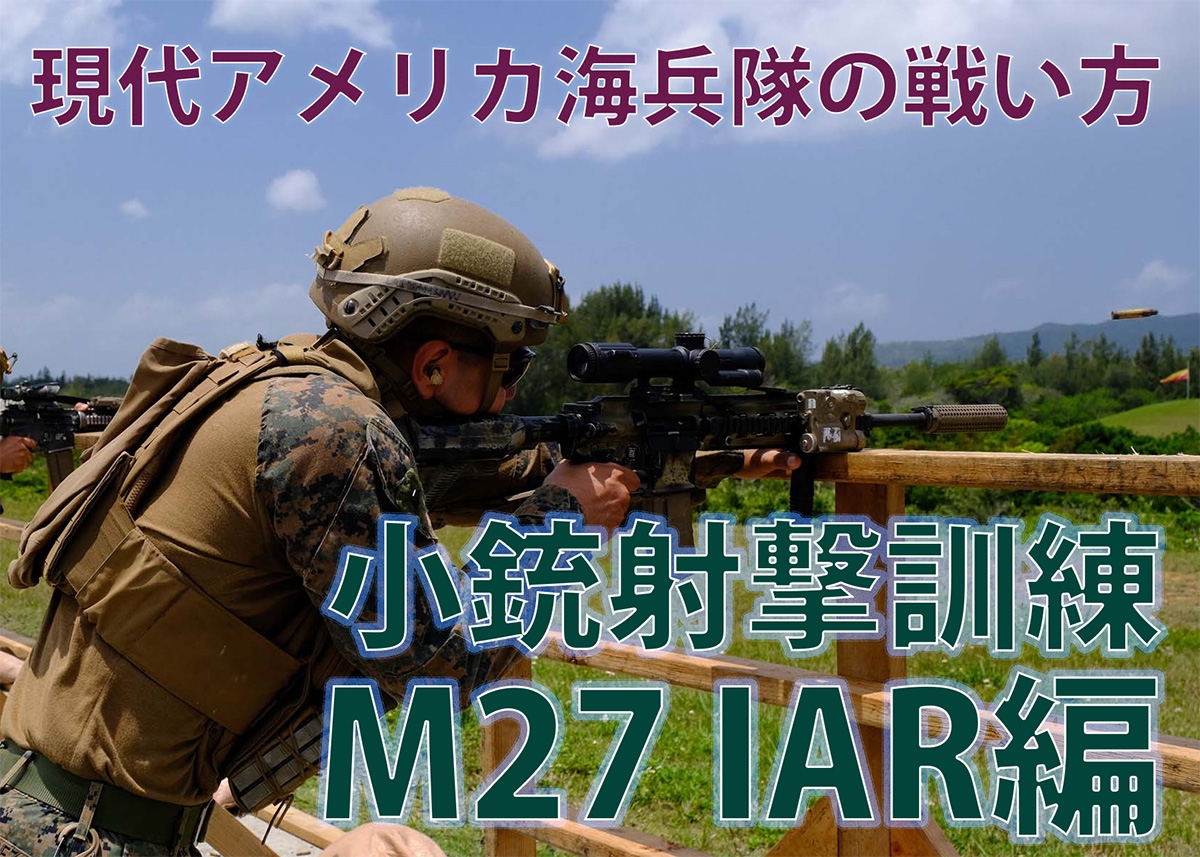 すべての海兵隊員はライフルマンであれ” 現代アメリカ海兵隊の戦い方