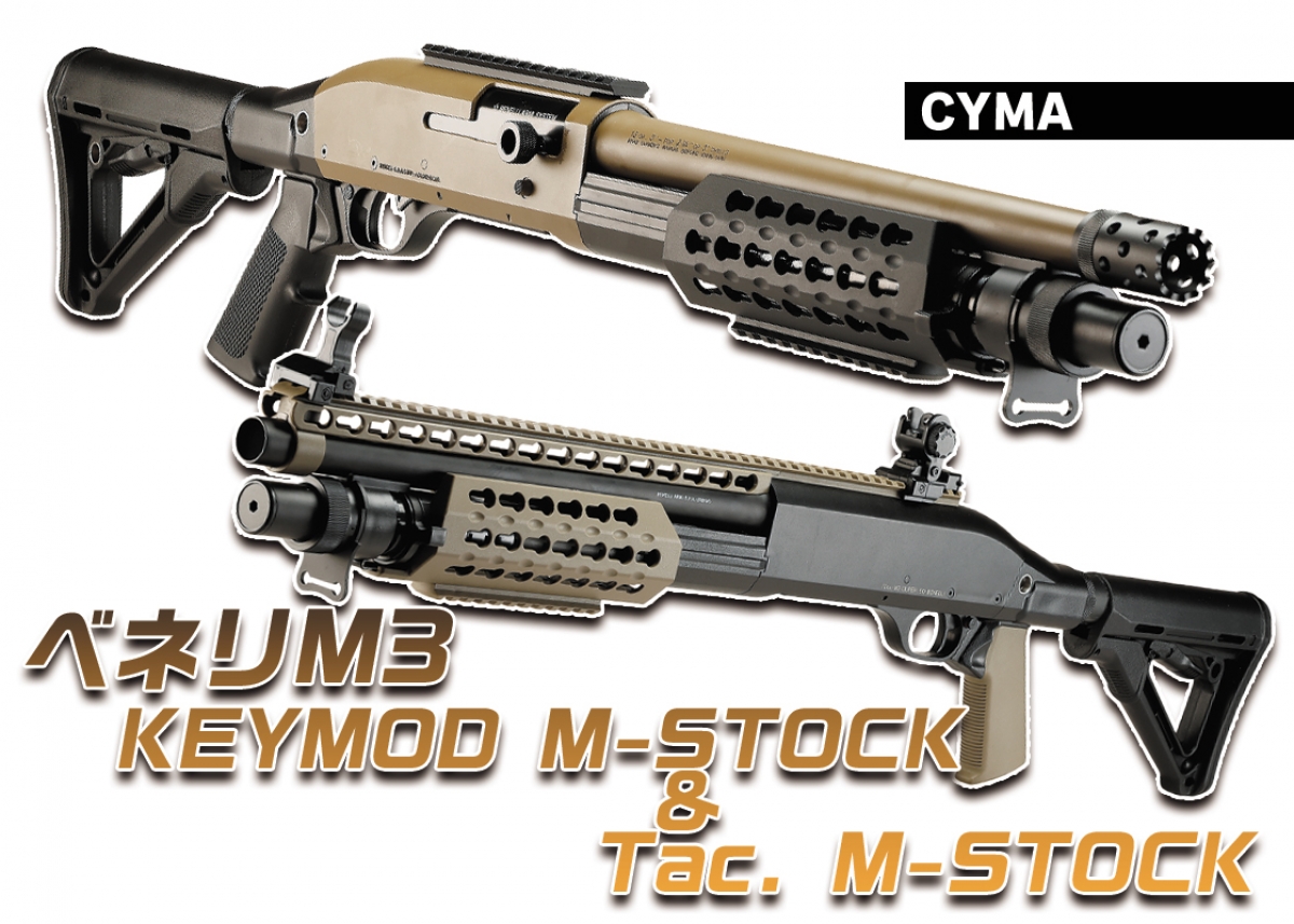 リーズナブルなショットガン2挺「CYMA べネリM3 KEYMOD M-STOCK