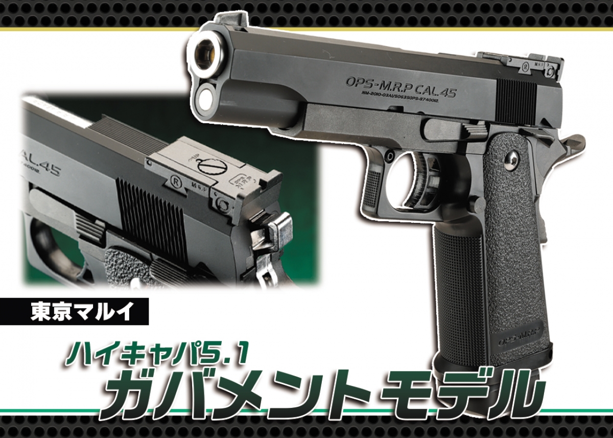 高い実射性能と使いやすさから人気のロングセラーモデル「東京マルイ