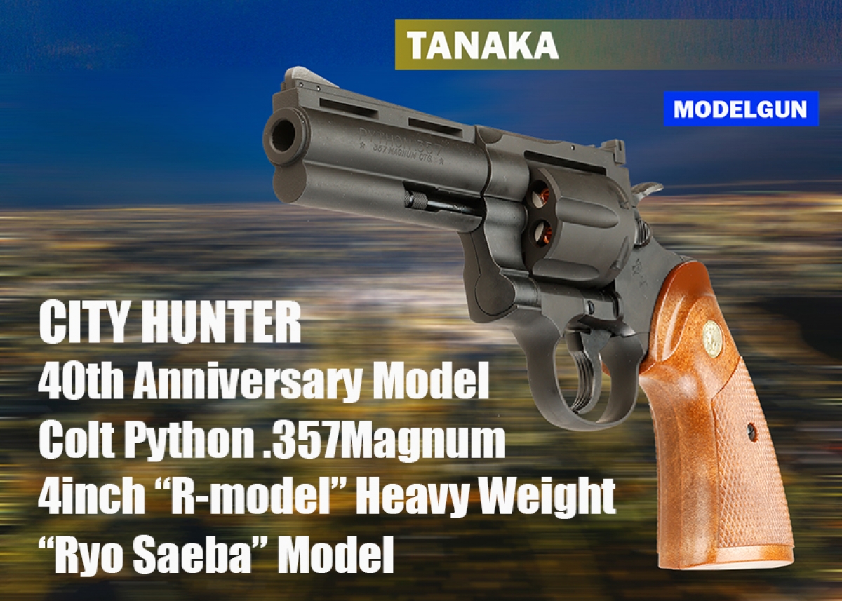 NEW】タナカ CITY HUNTER 40周年記念モデル コルトパイソン.357