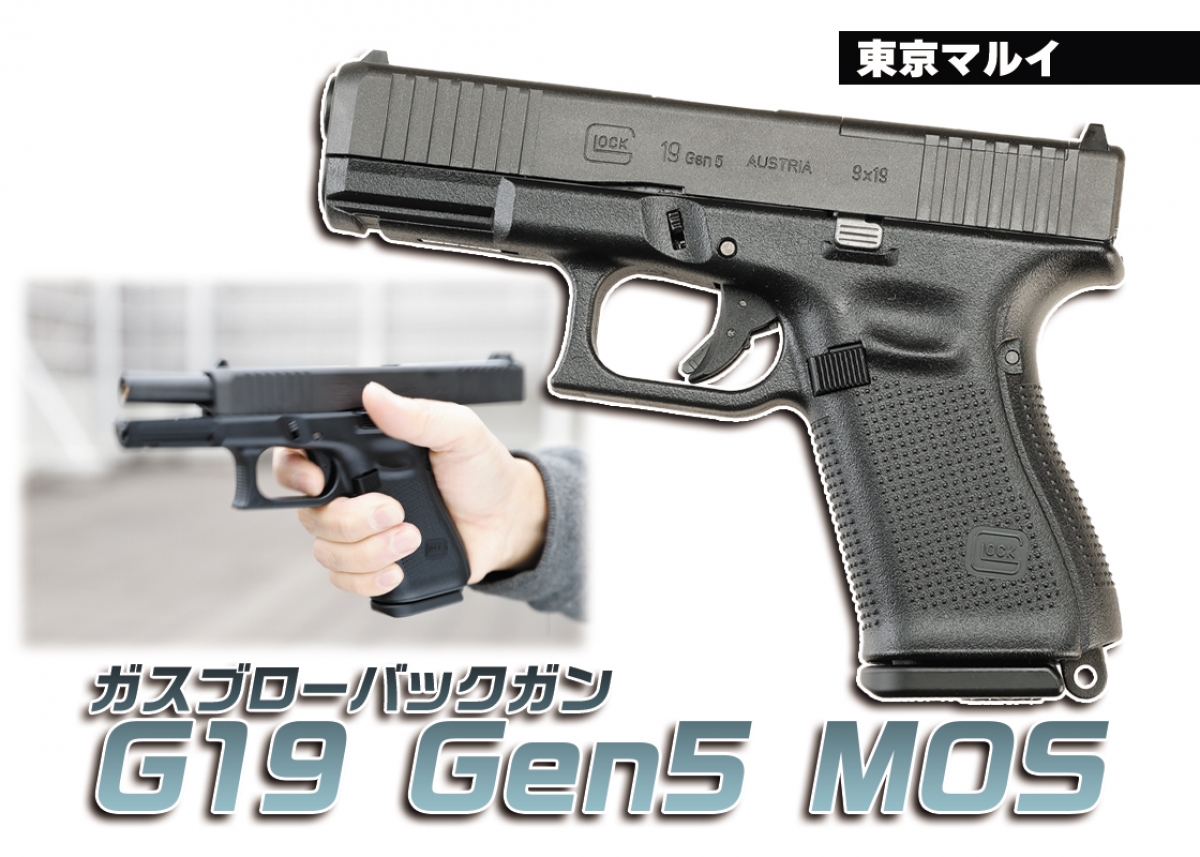 ついにG19も第5世代に！「東京マルイ ガスブローバックガン G19 Gen5
