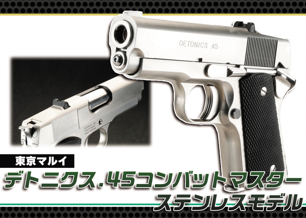 コンパクトガバメントの先駆け的存在「東京マルイ デトニクス.45