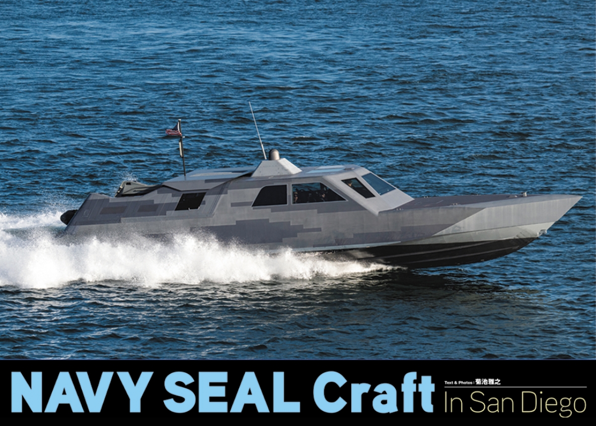 ネイビーシールズ特殊船 撮った 『NAVY SEAL Craft In San Diego