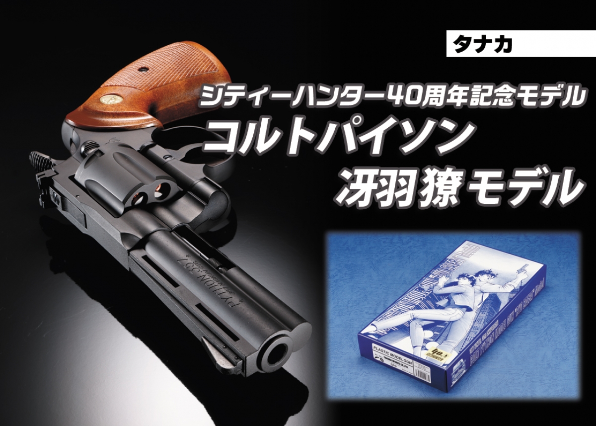 特別パッケージ仕様で再登場！「タナカ シティーハンター40周年記念