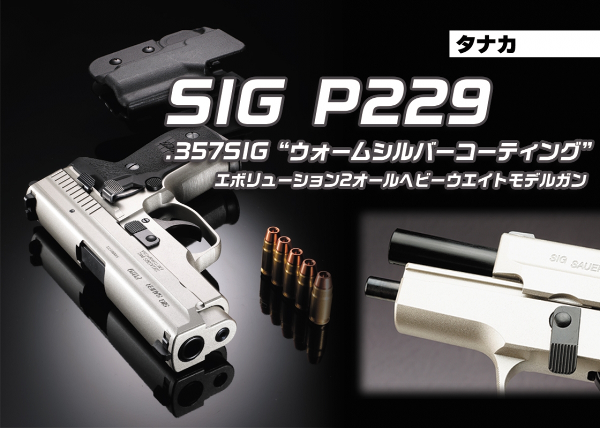 メーカー純正レアモデルをモデルガン化！「タナカ SIG P229 .357SIG