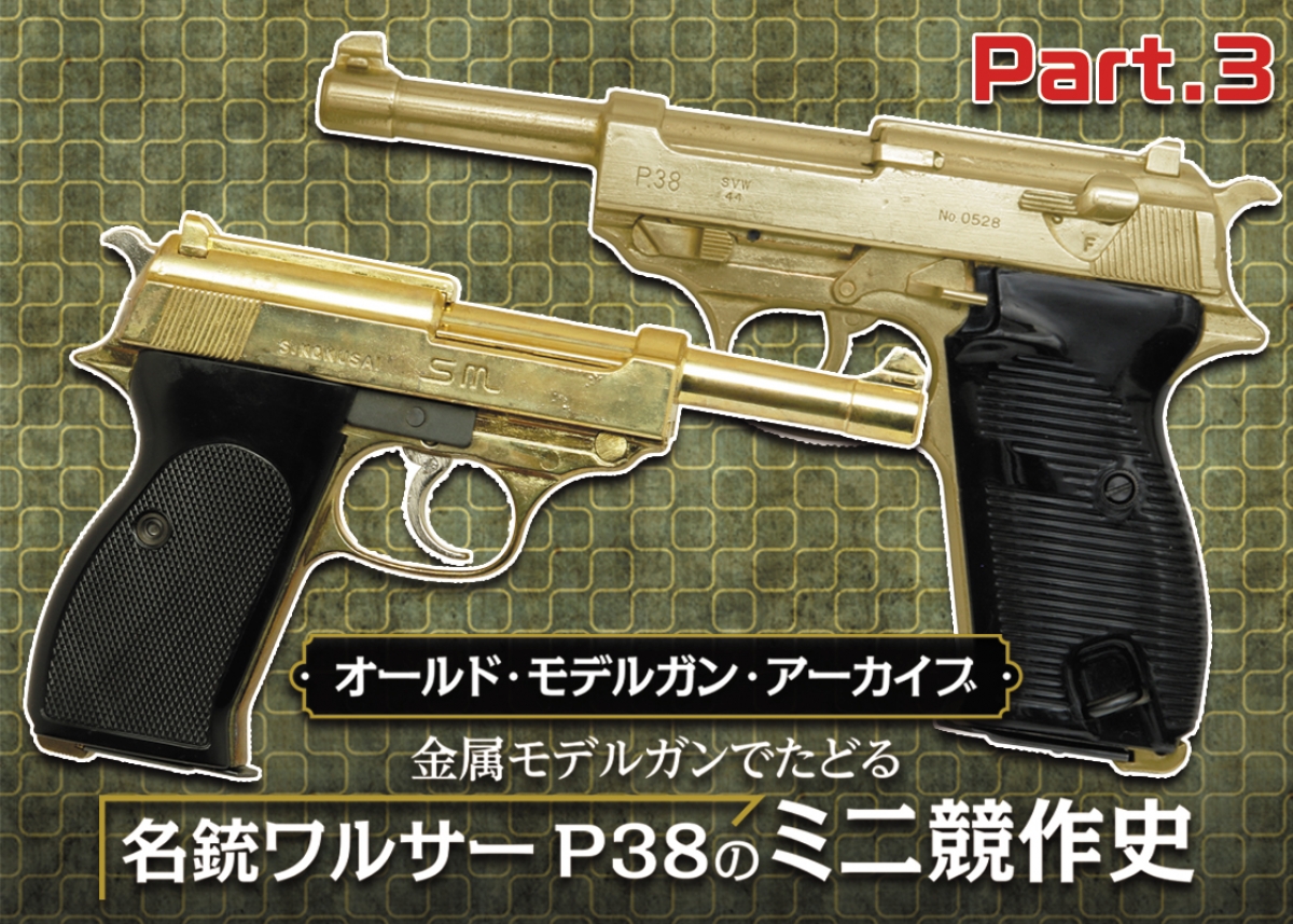 オールド・モデルガン・アーカイブ：金属モデルガンでたどる名銃