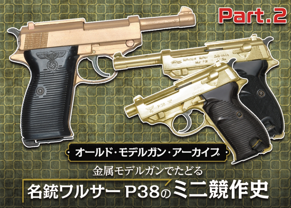 Walther P-38 モデルガン 9mm パラベラム CMC社製 Walther P-38 モデルガン 9mm パラベラム CMC社製
