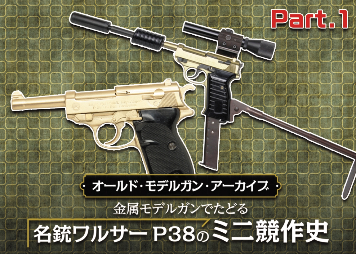 オールド・モデルガン・アーカイブ：金属モデルガンでたどる名銃