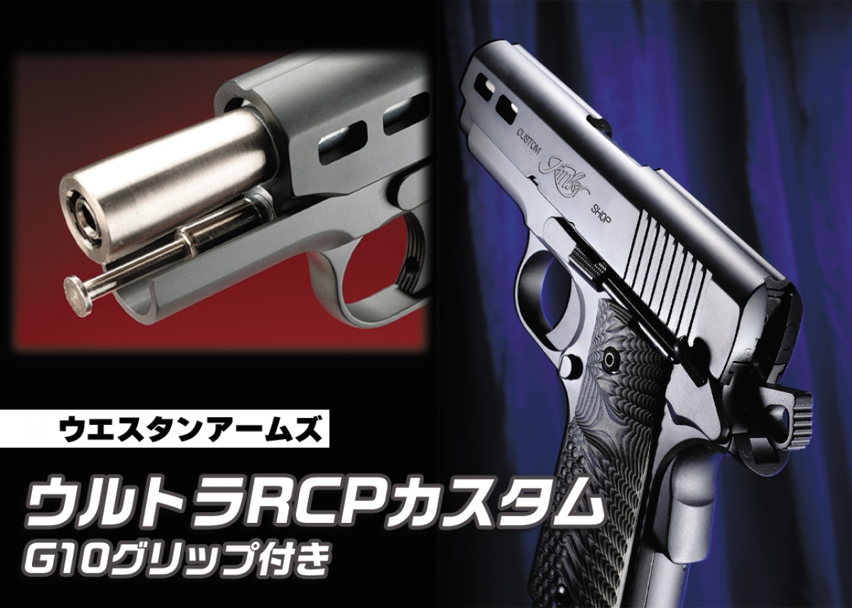 実物のG10グリップを装着したプレミアム仕様「ウエスタンアームズ