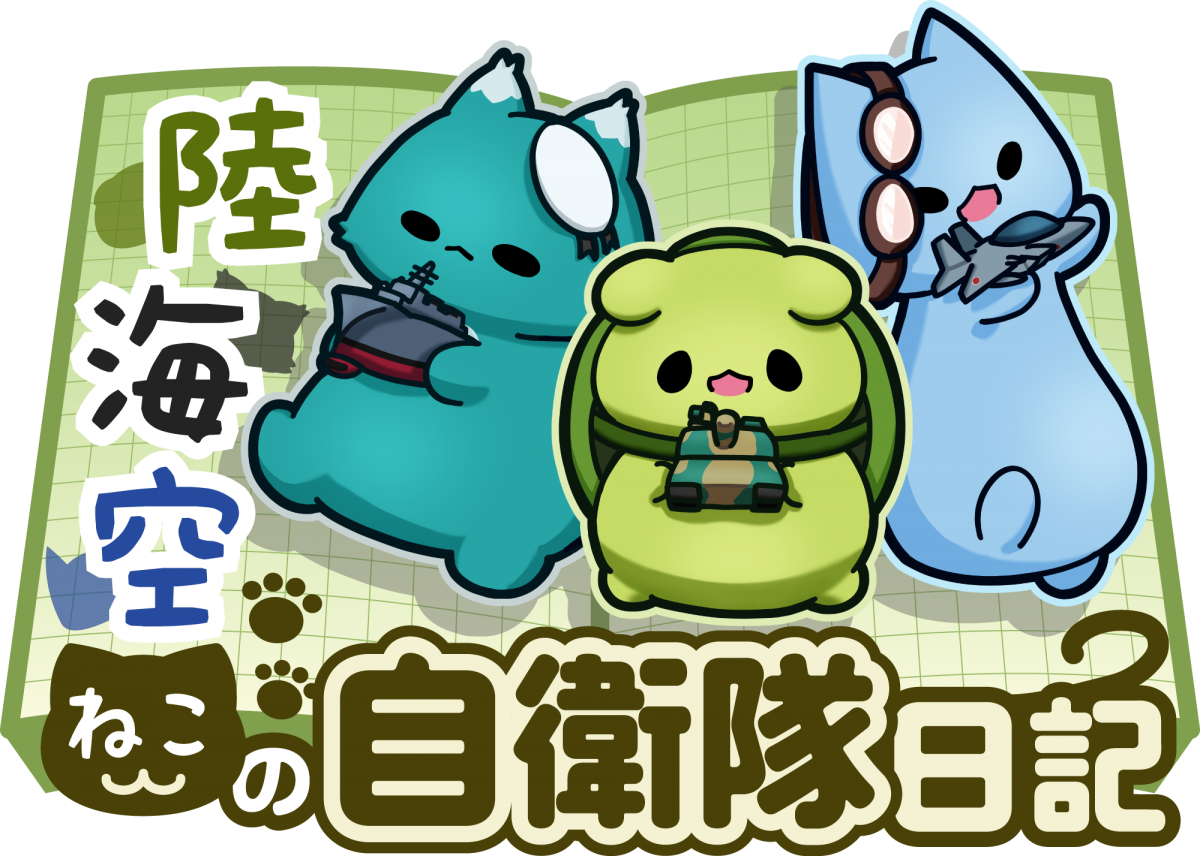 ねこ隊員 202512027779fea3a0f284957b64a0