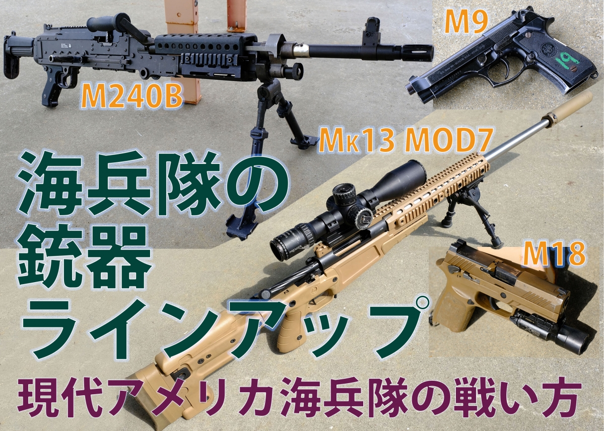 現代アメリカ海兵隊の戦い方 海兵隊の銃器ラインアップ【 Mk13 MOD7