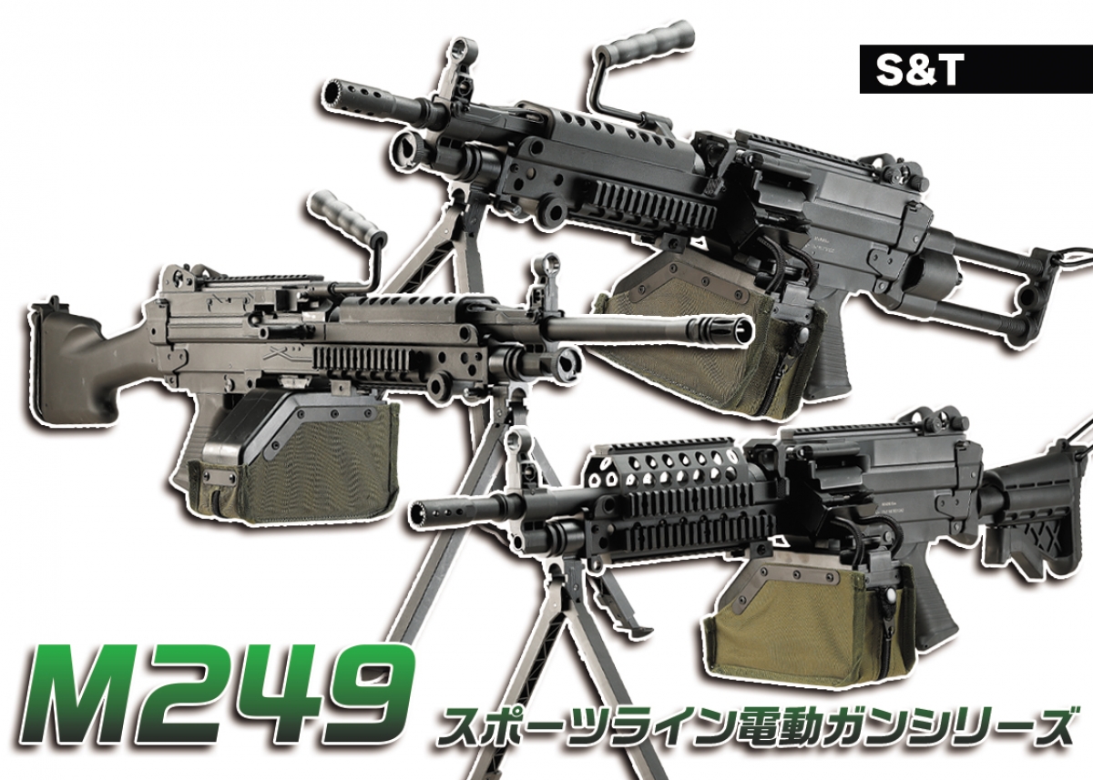 軽量・低価格LMGの決定版！「S&T M249 スポーツライン電動ガンシリーズ