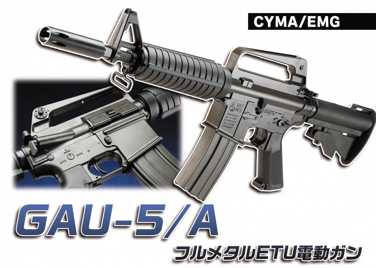 XM177ベースの空軍仕様「CYMA/EMG GAU-5/A フルメタルETU電動ガン