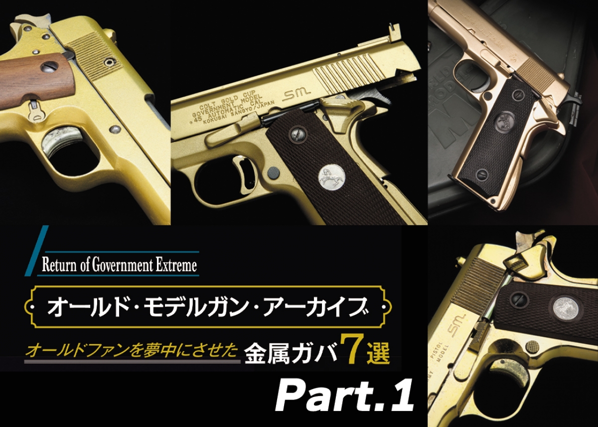 一世を風靡したMGCのエアガン 一世を風靡したMGCのエアガン 一世を風靡したMGCのエアガン 一世を