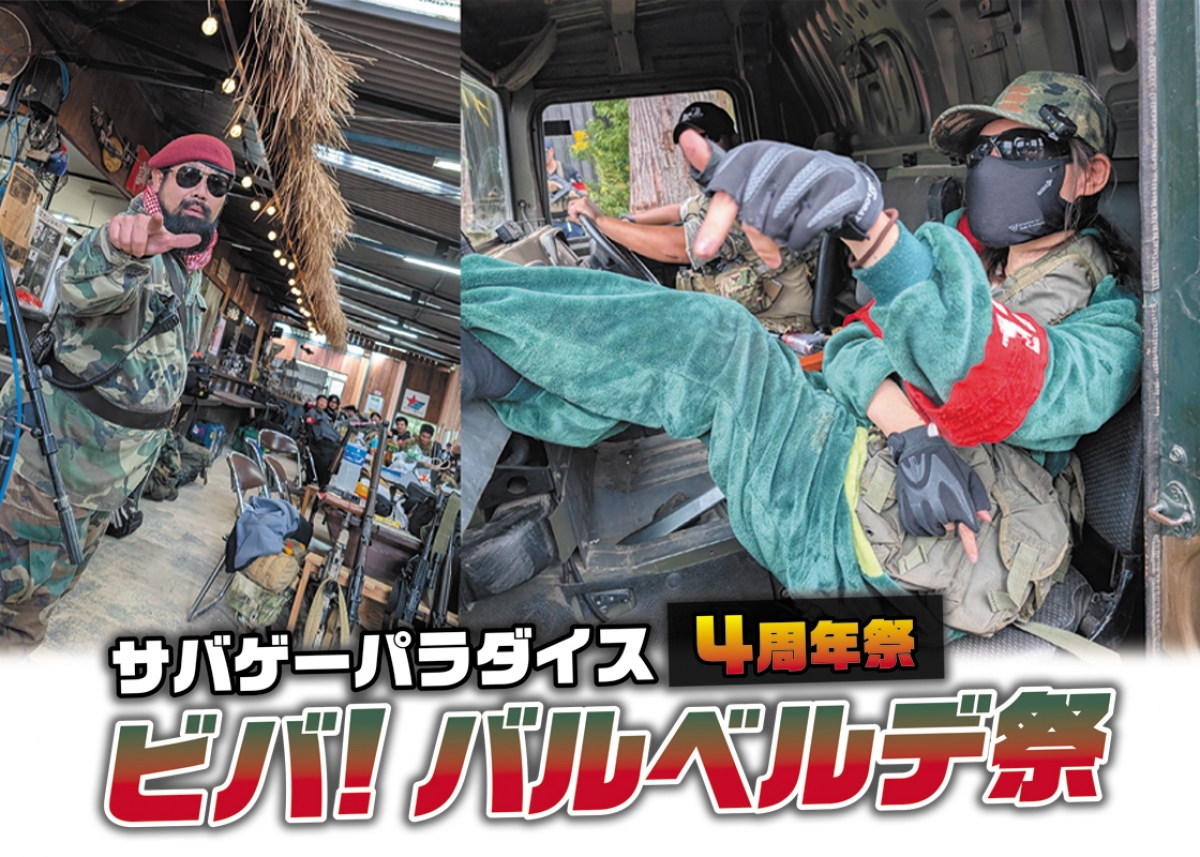千葉県山武市 サバゲーパラダイス4周年祭「ビバ！バルベルデ祭