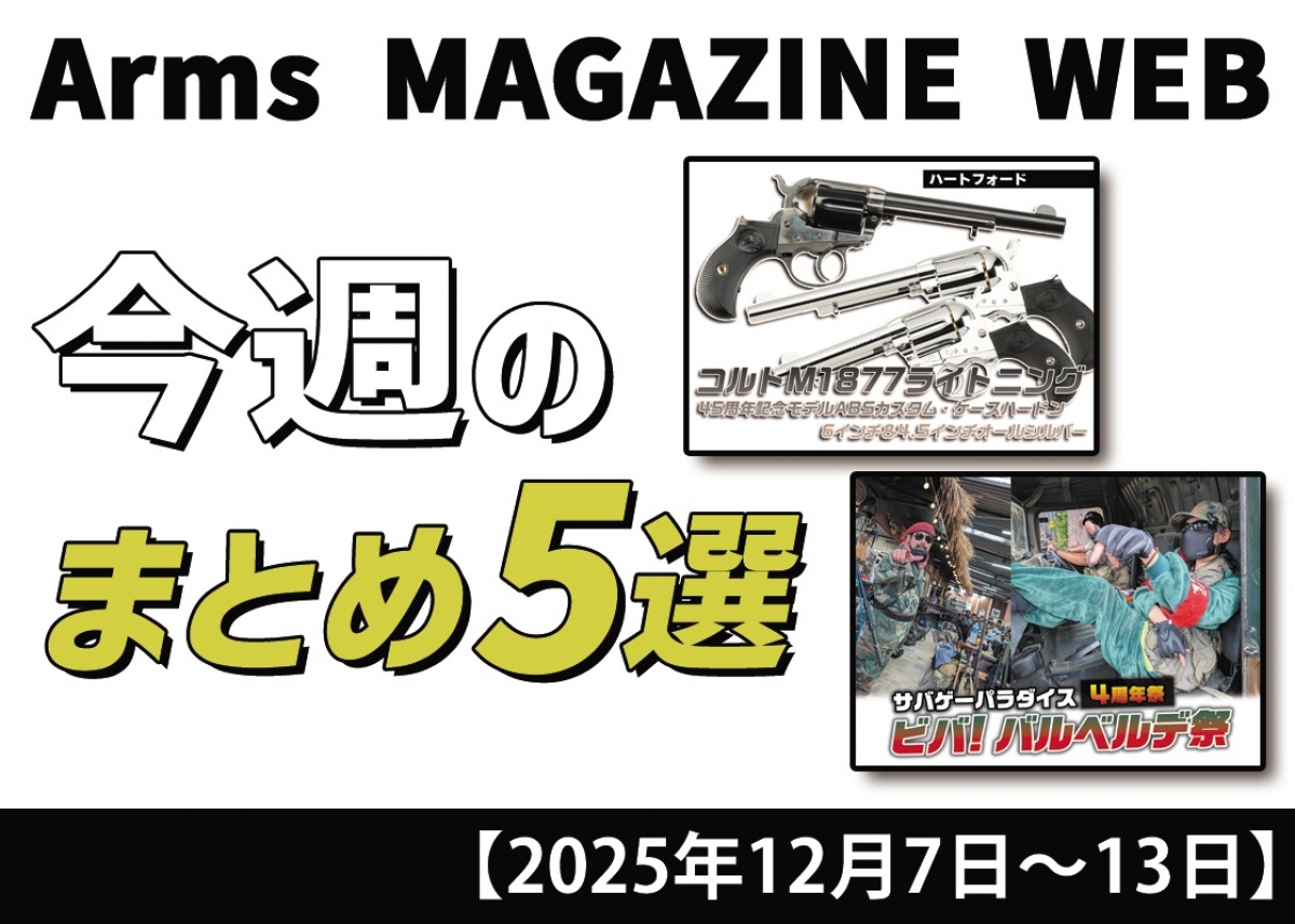 今週の注目ニュースをイッキ読み！ トイガン、タクティカルギアなど新