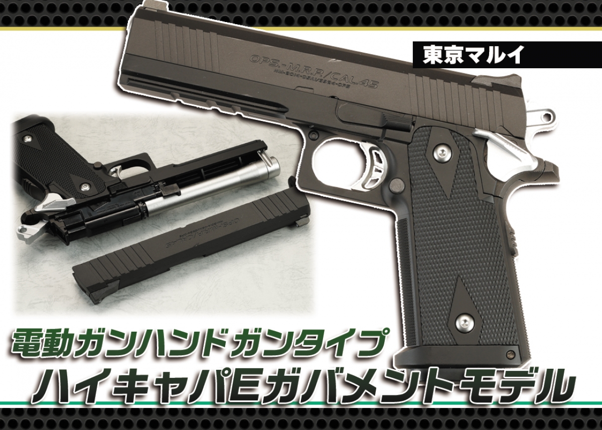 ハイキャパモデルを電動ガンハンドガンタイプで再現「電動ガン
