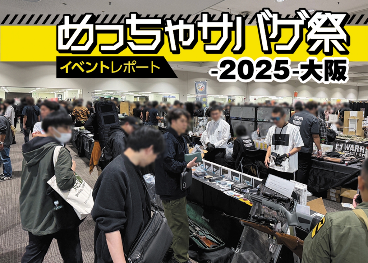 大阪天満橋で開催されたエアソフトガン・サバイバルゲーム関係商品販売