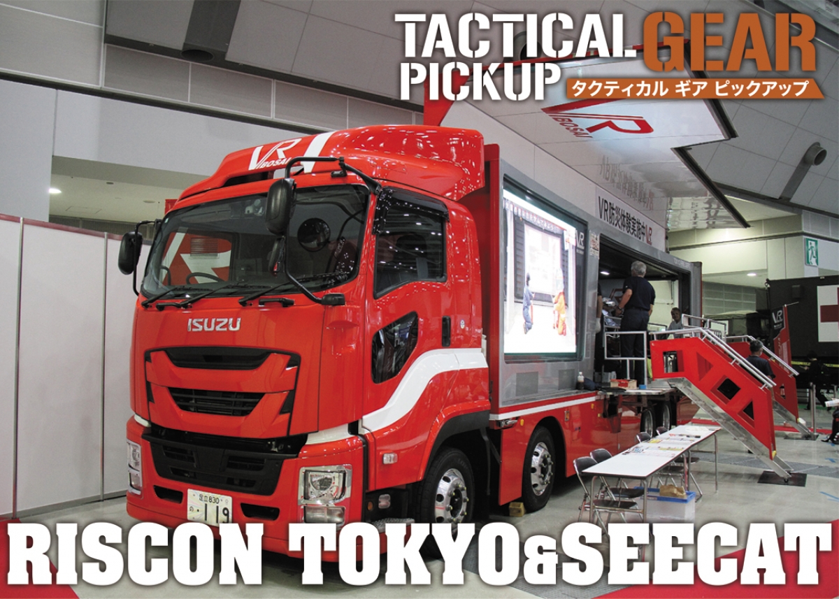 国内最大級の危機管理総合トレードショーと国内唯一のテロ対策専門展が