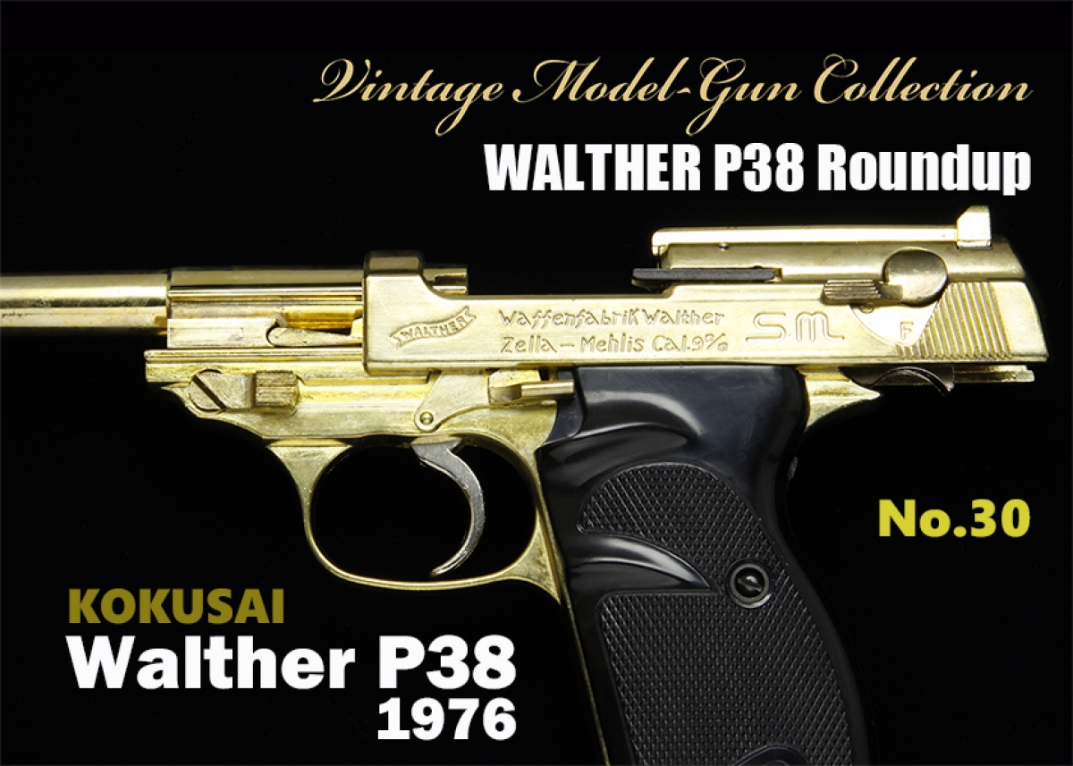 WALTHER P38 ROUNDUP（KOKUSAI WALTHER P38, 1976）【ビンテージモデル