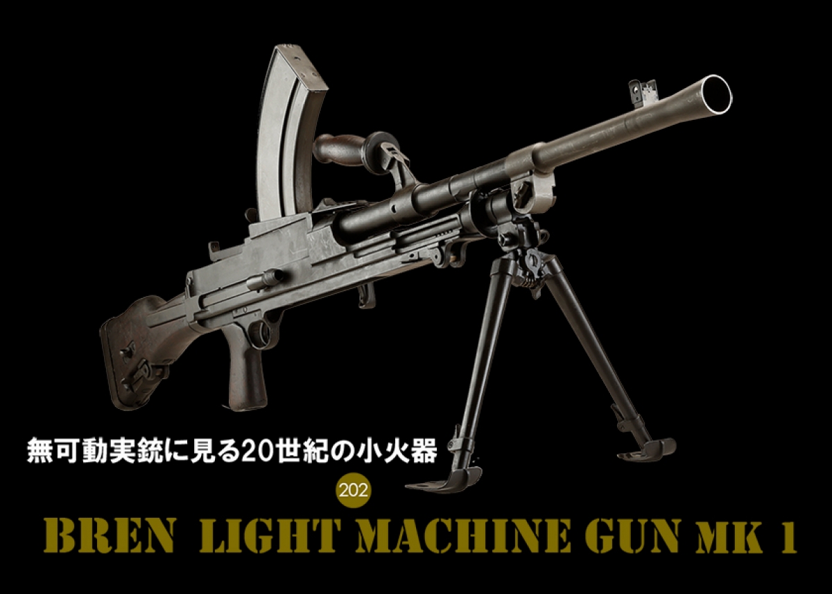 無可動実銃に見る20世紀の小火器 ブレン Mk I | | Gun Professionals