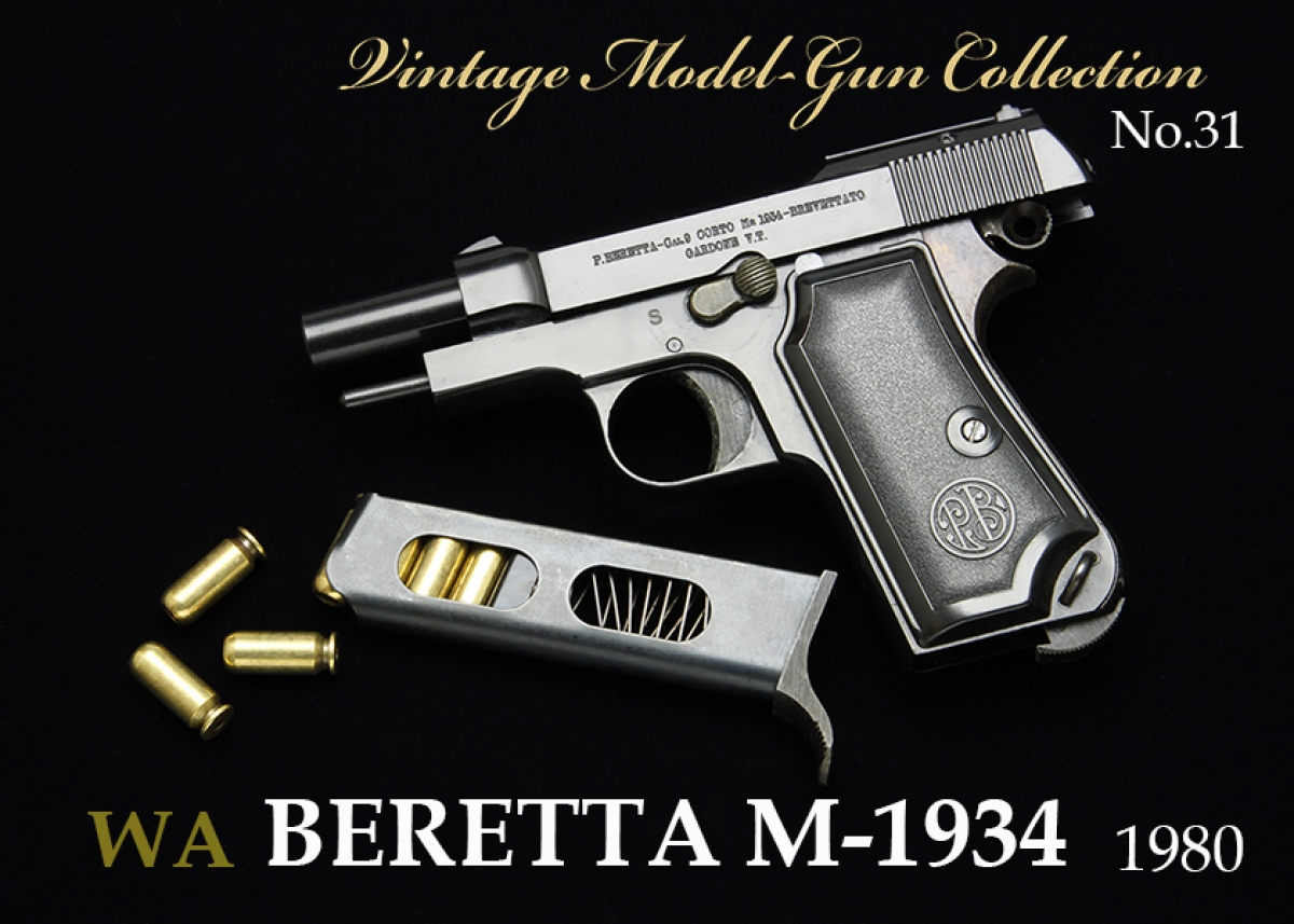 WA ベレッタ M-1934【ビンテージモデルガンコレクション31】 | | Gun