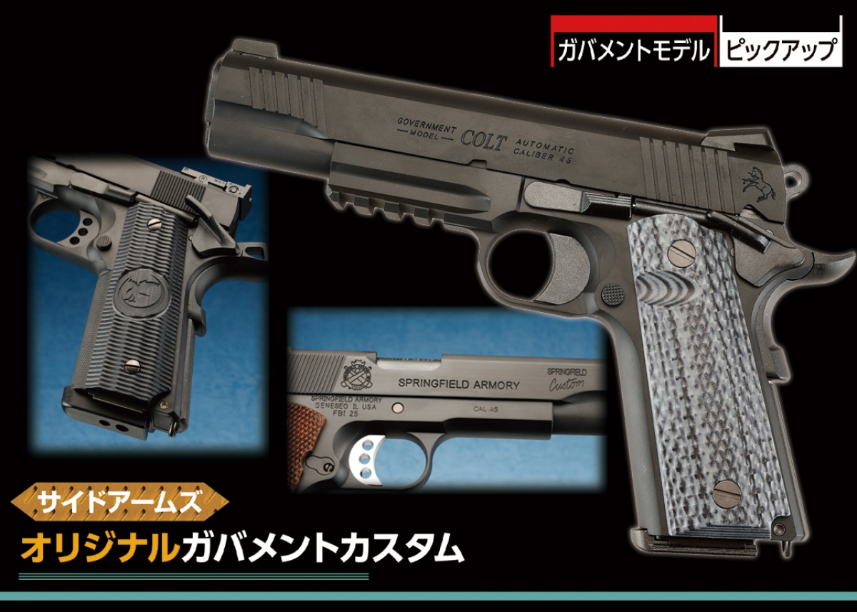 実銃同様の刻印でリアルさがグンとアップ！サイドアームズ オリジナル