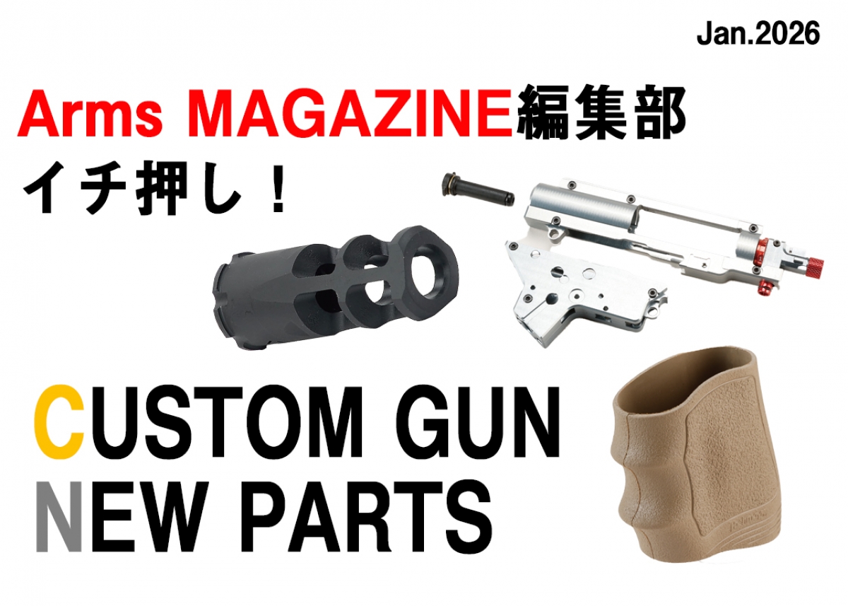 編集部イチ押し！ 今月のトイガンニューパーツ【アームズマガジン2026