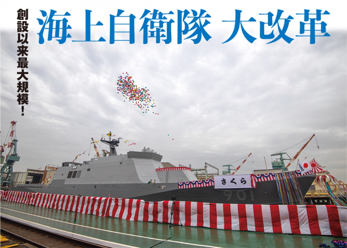 創設以来最大規模！ 海上自衛隊大改革 | ニュース | アームズマガジン